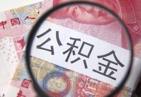邵阳异地公积金销户提取流程(异地公积金注销提取) 邵阳异地公积金销户提取流程(异地公积金注销提取)