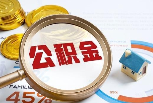 邵阳公积金提取代办 邵阳公积金提取代办